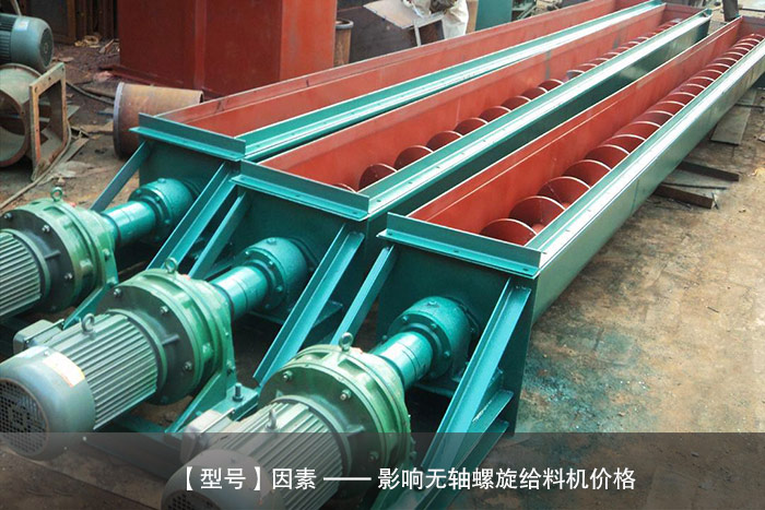 污泥无轴螺旋给料机型号