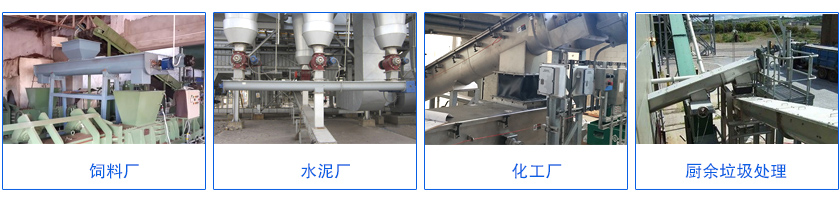 双向螺旋输送机应用行业