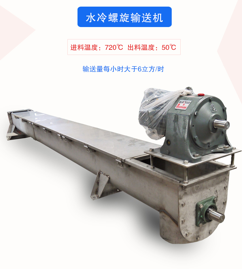 进料温度：720℃  出料温度：50℃输送量每小时大于6立方/时