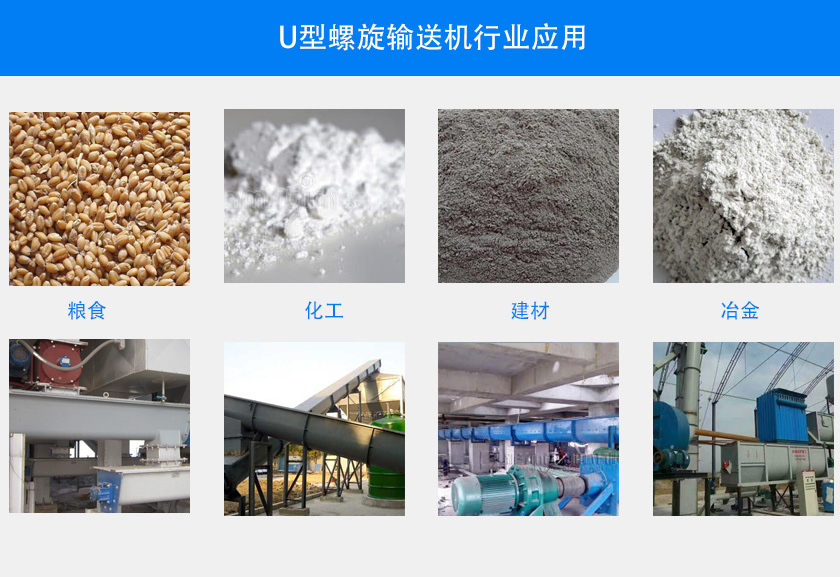 U型螺旋输送机行业应用
