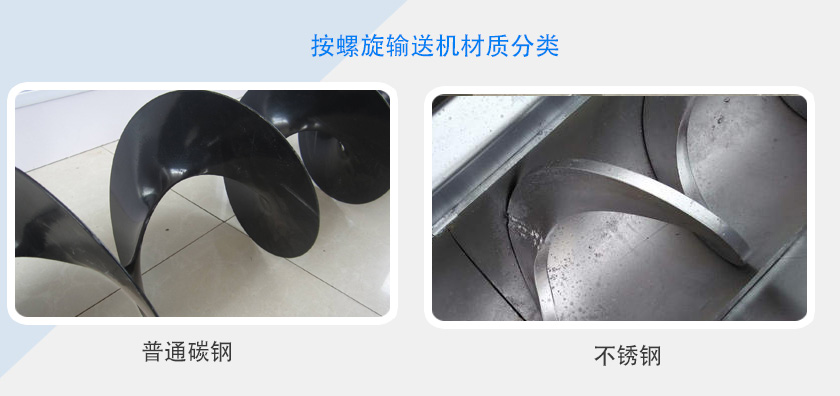 按螺旋输送机材质分类