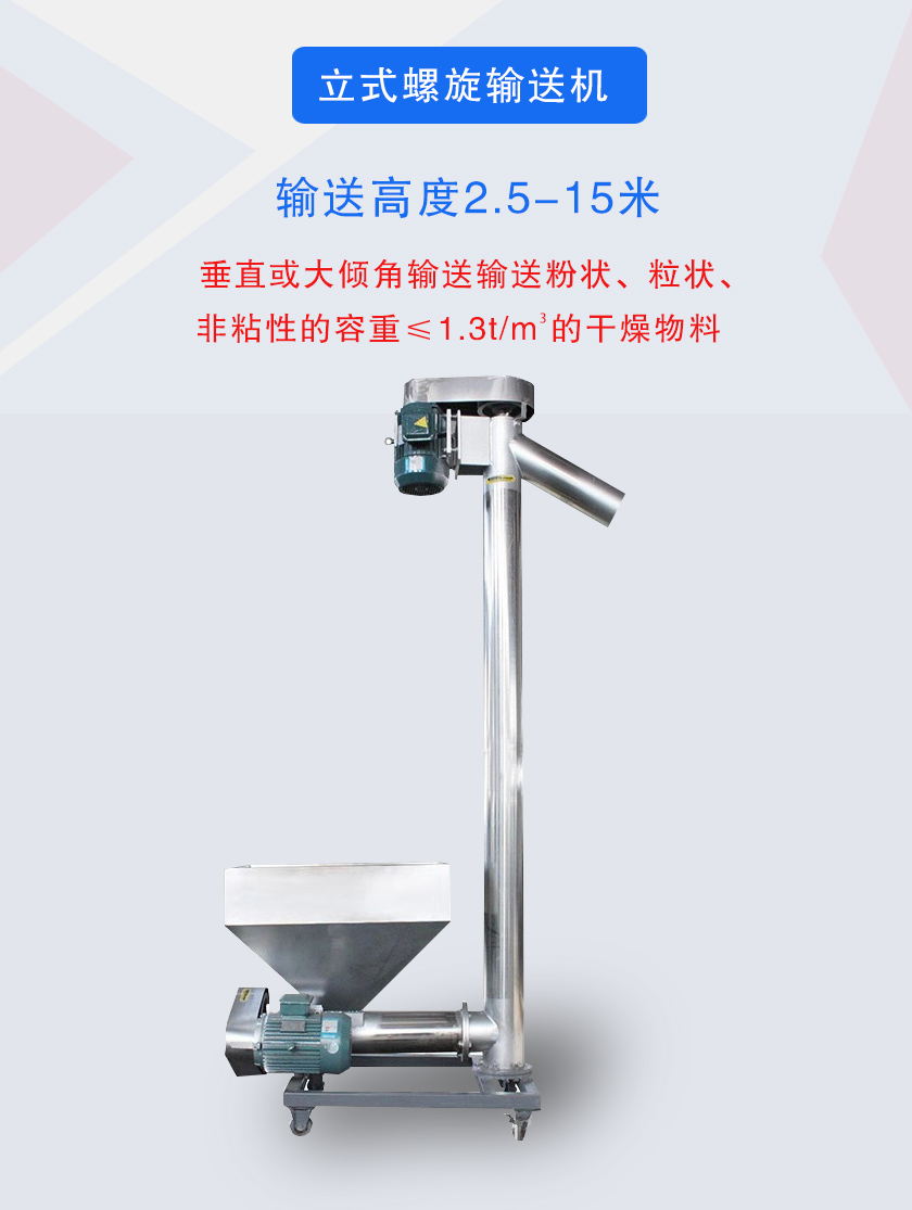 立式螺旋输送机垂直或大倾角输送输送粉状、粒状、非粘性的容重≤1.3t/m3的干燥物料