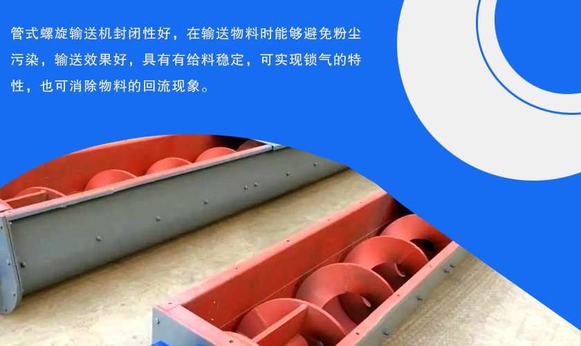 单管螺旋输送机优势