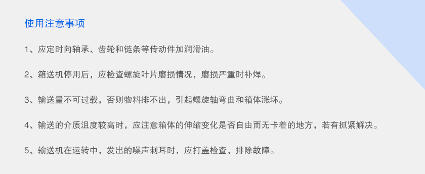 单管螺旋输送机注意事项