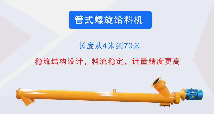 管式螺旋给料机介绍