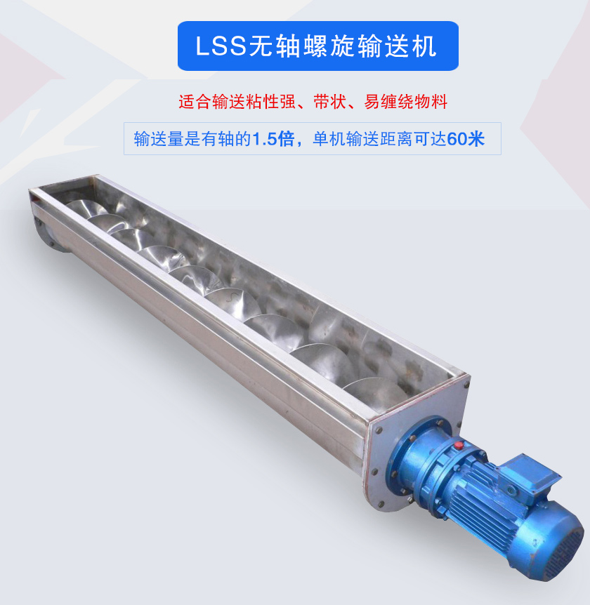 LSS无轴螺旋输送机介绍