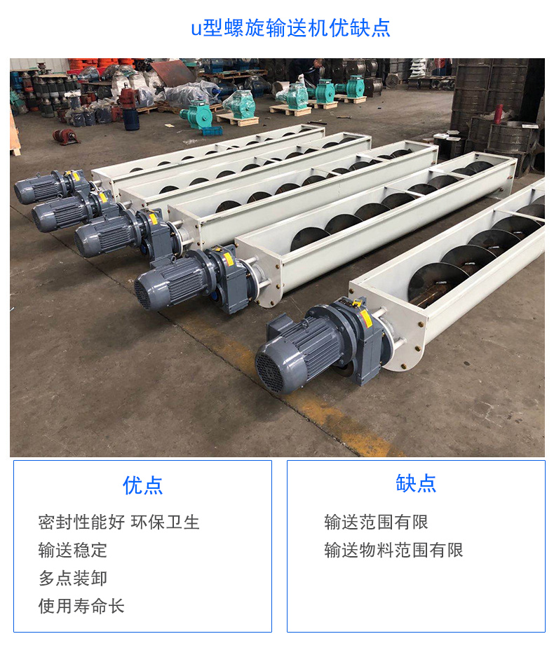 U型螺旋输送机优点：密封性能好 环保卫生，输送稳定，可多点装卸，使用寿命长