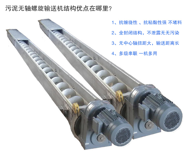 污泥无轴螺旋输送机抗缠绕性强；全封闭，无污染；输送距离长；多级串联，一机多用