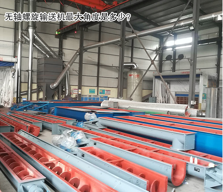  无轴螺旋输送机最大角度是多少？
