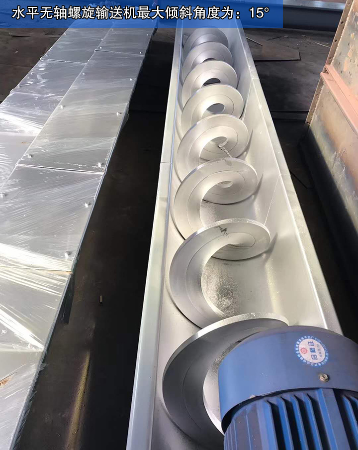  水平无轴螺旋输送机最大输送角度为15°