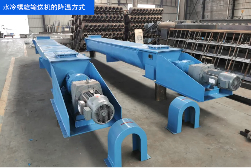 水冷螺旋输送机的降温方式