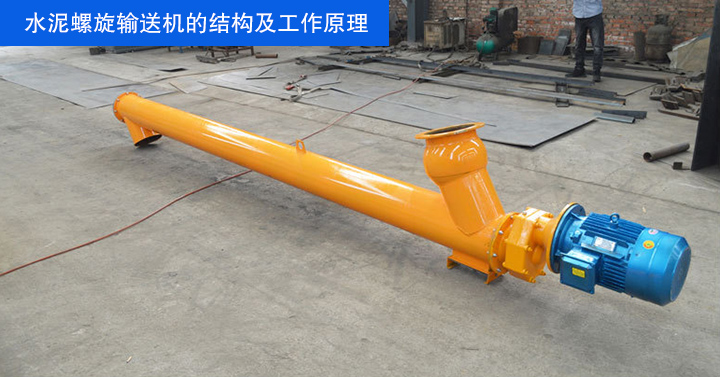 水泥螺旋输送机的结构和它的工作做原理