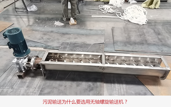 污泥输送选用无轴螺旋输送机原因 