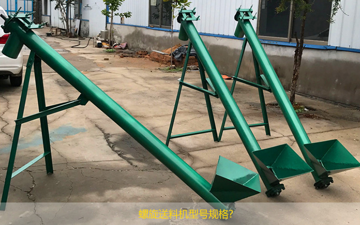 螺旋送料机都有哪些型号